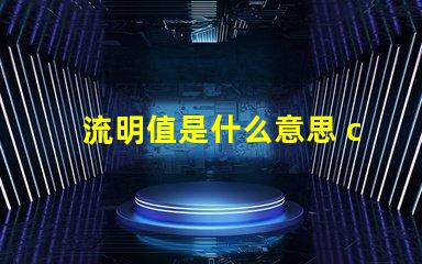 流明值是什么意思 ccb流明是什么意思
